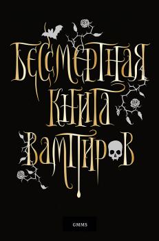 Читать Бессмертная книга вампиров - Марьяна Романова