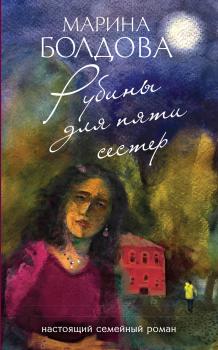 Читать Рубины для пяти сестер - Марина Болдова