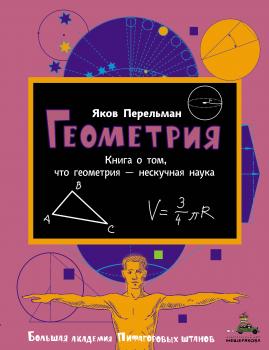 Читать Геометрия - Яков Перельман