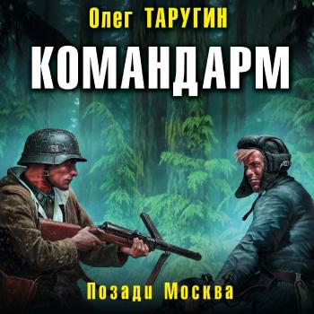 Читать Командарм. Позади Москва - Олег Таругин