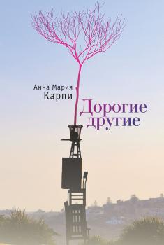Читать Дорогие другие - Анна Карпи