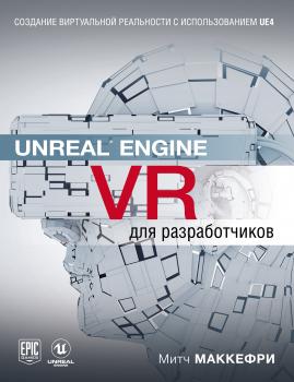 Читать Unreal Engine VR для разработчиков - Митч Макеффри