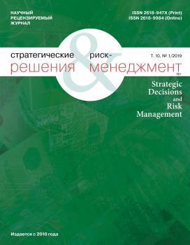 Читать Стратегические решения и риск-менеджмент № 1 (110) 2019 - Отсутствует