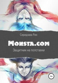 Читать Monsta.com: Защитник на полставки - Рин Серидзава