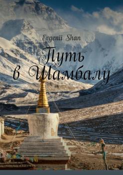 Читать Путь в Шамбалу - Evgenii Shan