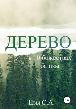 Читать Дерево в 10 божествах ба цзы - Сергей Цзы