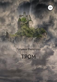 Читать Тром - Татьяна Филатова