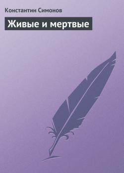 Читать Живые и мертвые - Константин Симонов