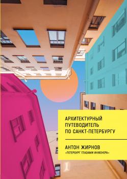 Читать Архитектурный путеводитель по Санкт-Петербургу - Антон Жирнов