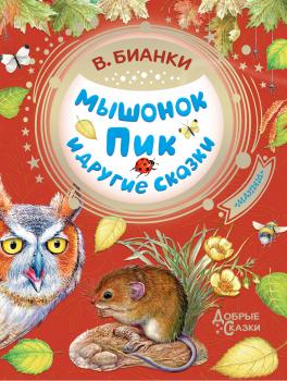Читать Мышонок Пик и другие сказки - Виталий Бианки