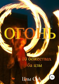 Читать Огонь в 10 божествах ба цзы - Сергей Цзы