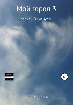 Читать Мой город 3: записи Эммануэль - Дмитрий Георгиевич Боррони