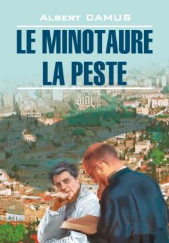 Читать Le minotaure. La peste / Минотавр. Чума. Книга для чтения на французском языке - Альбер Камю