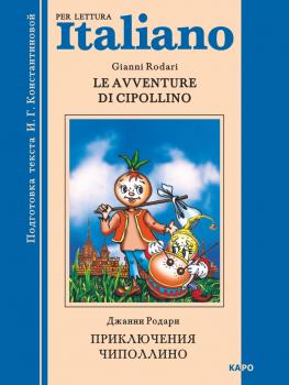 Читать Le avventure di Cipollino / Приключения Чиполлино. Книга для чтения на итальянском языке - Джанни Родари
