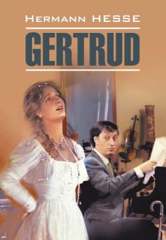 Читать Gertrud / Гертруда. Книга для чтения на немецком языке - Герман Гессе