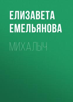 Читать Михалыч - Елизавета Емельянова