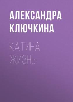 Читать Катина жизнь - Александра Ключкина