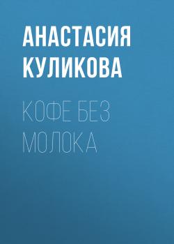 Читать Кофе без молока - Анастасия Куликова