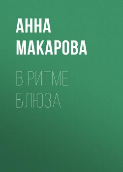 Читать В ритме блюза - Анна Макарова