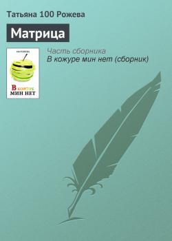 Читать Матрица - Татьяна 100 Рожева