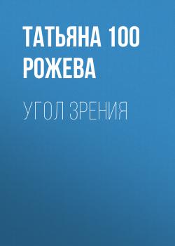 Читать Угол зрения - Татьяна 100 Рожева