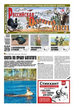 Читать Российская Охотничья Газета 10-2019 - Редакция газеты Российская Охотничья Газета