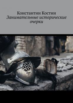 Читать Занимательные исторические очерки - Константин Александрович Костин