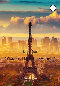 Читать «Увидеть Париж и умереть» - Ирина Ярич