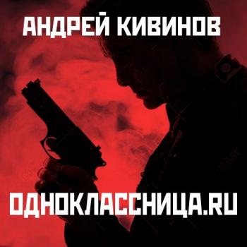Читать Одноклассница. ru - Андрей Кивинов