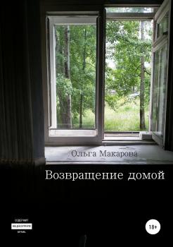 Читать Возвращение домой - Ольга Дмитриевна Макарова