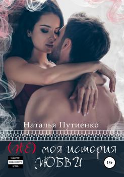 Читать (Не) моя история любви - Наталья Путиенко
