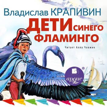 Читать Дети синего фламинго - Владислав Крапивин