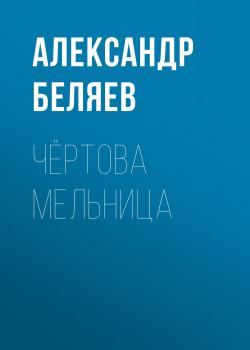 Читать Чёртова мельница - Александр Беляев