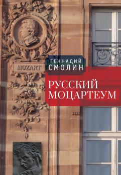 Читать Русский Моцартеум - Геннадий Смолин