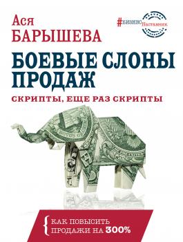 Читать Боевые слоны продаж - Ася Барышева