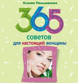 Читать 365 советов для настоящей женщины - Ксения Меньшикова