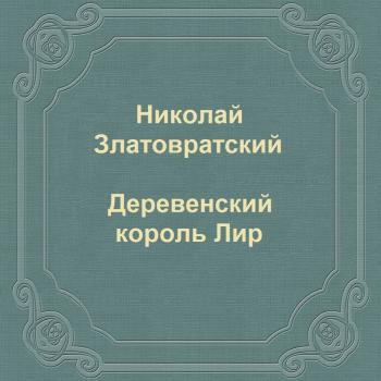 Читать Деревенский король Лир - Николай Златовратский
