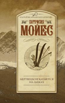 Читать Мертвецы не катаются на лыжах - Патриция Мойес