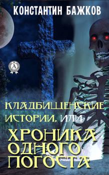 Читать Кладбищенские истории, или Хроника одного погоста - Константин Бажков