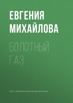 Читать Болотный газ - Евгения Михайлова