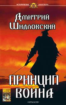 Читать Принцип воина - Дмитрий Шидловский