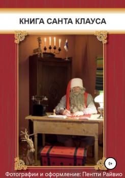 Читать Книга Санта-Клауса - Пентти Райвио
