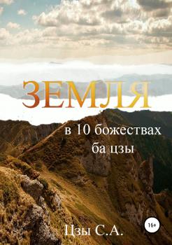 Читать Земля в 10 божествах ба цзы - Сергей Цзы