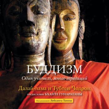 Читать Буддизм. Один учитель, много традиций - Далай-лама XIV