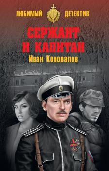 Читать Сержант и капитан - Иван Коновалов