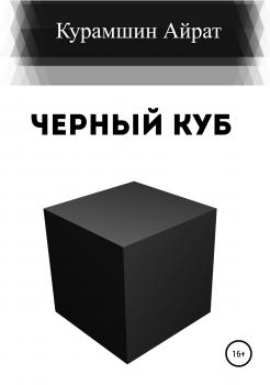 Читать Черный куб - Айрат Ренатович Курамшин