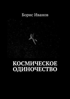 Читать Космическое Одиночество - Борис Иванов