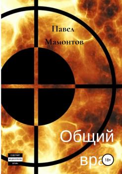 Читать Общий враг - Павел Мамонтов