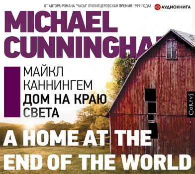 Читать Дом на краю света - Майкл Каннингем
