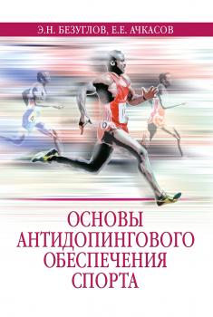 Читать Основы антидопингового обеспечения спорта - Коллектив авторов